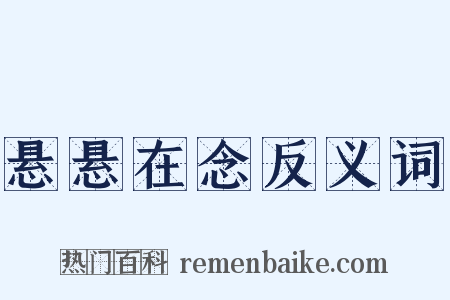 悬悬在念反义词是什么意思的图片